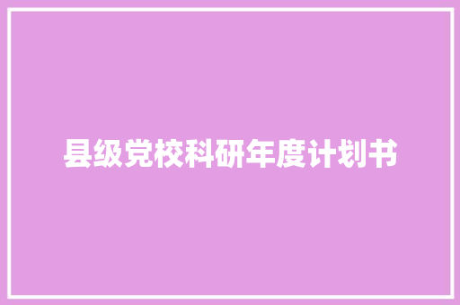 县级党校科研年度计划书