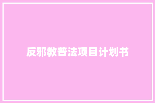 反邪教普法项目计划书 报告写作