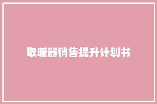 取暖器销售提升计划书