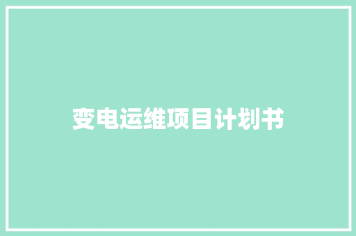 变电运维项目计划书
