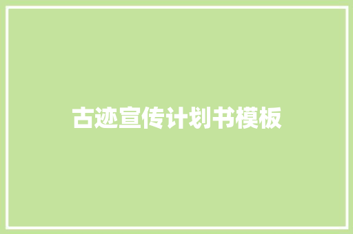 古迹宣传计划书模板