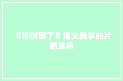 《柳树醒了》课文教学的片断赏析