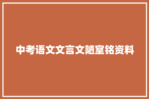中考语文文言文陋室铭资料