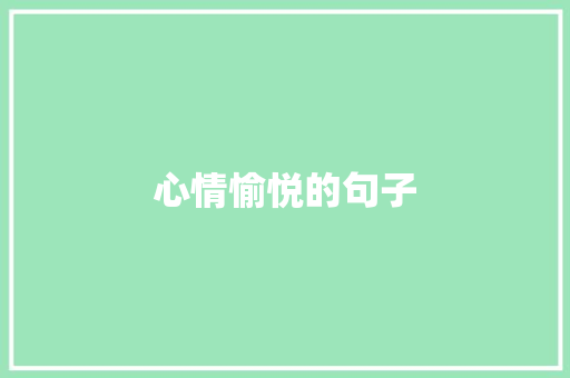 心情愉悦的句子 报告写作