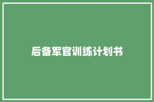 后备军官训练计划书 商业文案