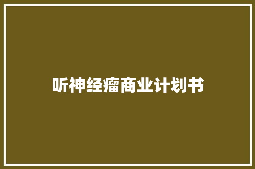 听神经瘤商业计划书