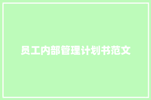 员工内部管理计划书范文