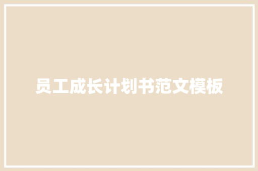 员工成长计划书范文模板