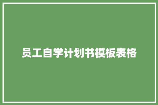 员工自学计划书模板表格