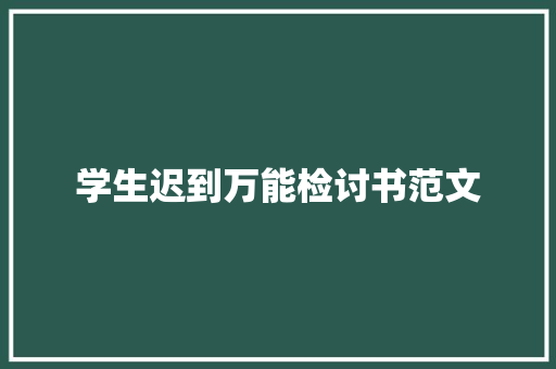 学生迟到万能检讨书范文