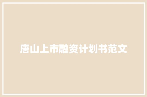 唐山上市融资计划书范文