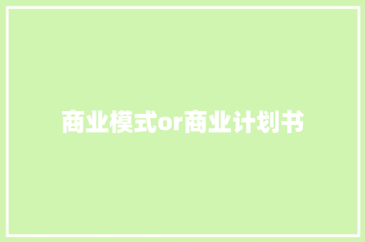 商业模式or商业计划书