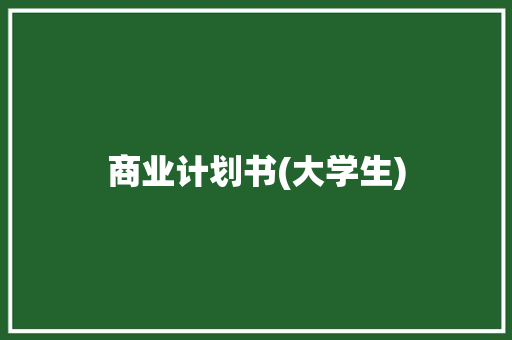 商业计划书(大学生) 简历模板