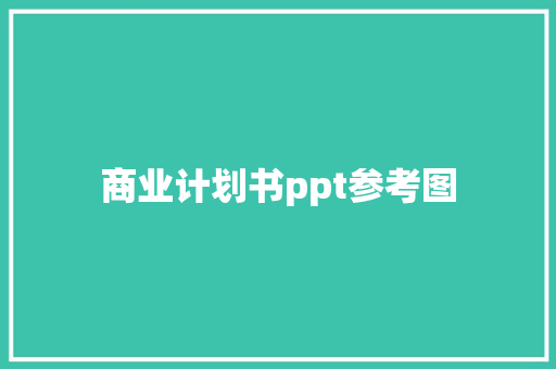 商业计划书ppt参考图