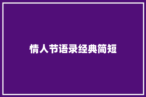 情人节语录经典简短 商业文案