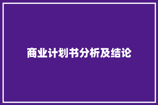 商业计划书分析及结论