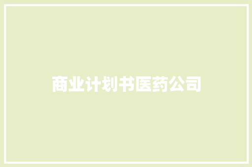 商业计划书医药公司