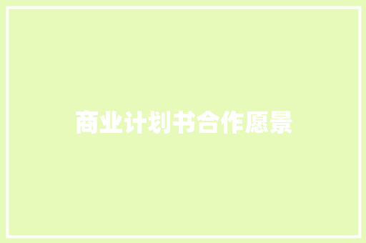 商业计划书合作愿景