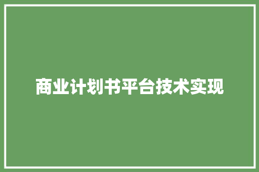商业计划书平台技术实现