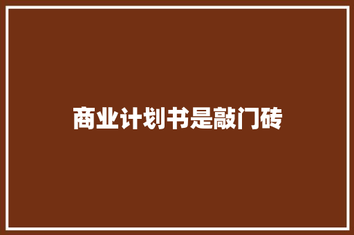 商业计划书是敲门砖 诗歌创作