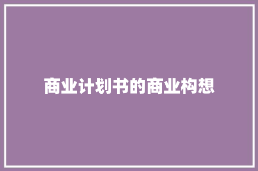 商业计划书的商业构想