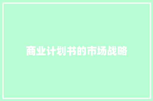 商业计划书的市场战略