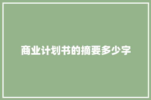 商业计划书的摘要多少字