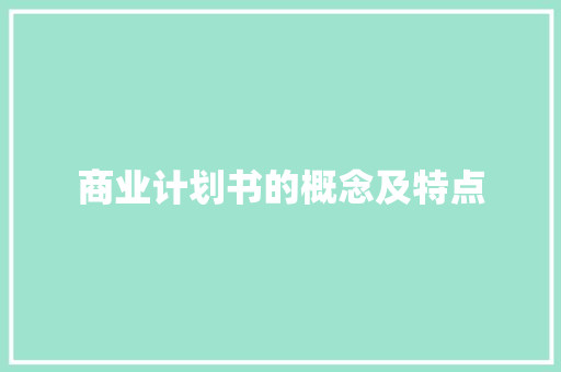 商业计划书的概念及特点