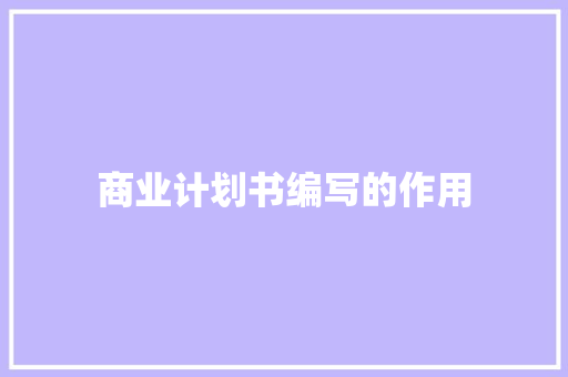 商业计划书编写的作用