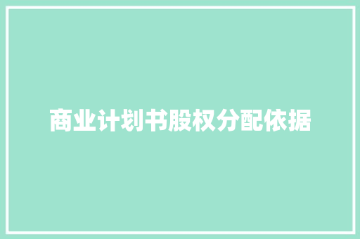 商业计划书股权分配依据
