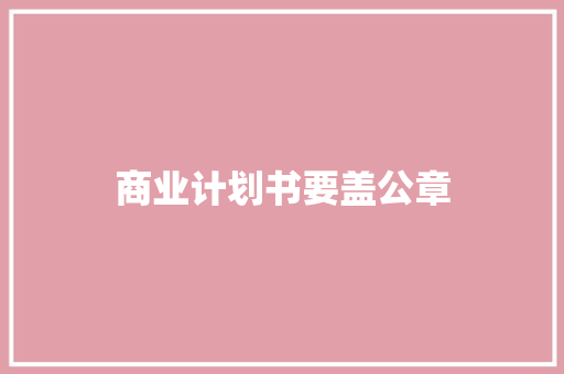商业计划书要盖公章