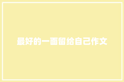 最好的一面留给自己作文 写作技巧