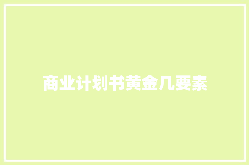 商业计划书黄金几要素