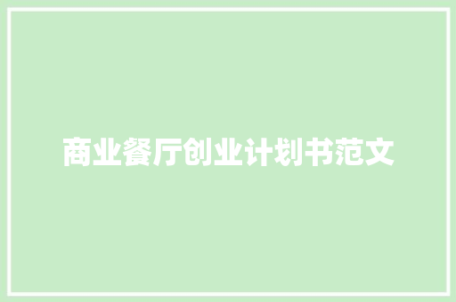 商业餐厅创业计划书范文