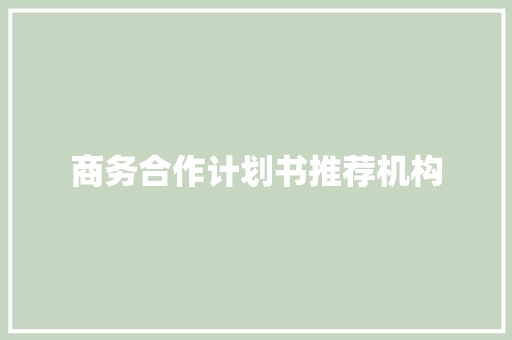 商务合作计划书推荐机构