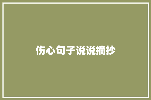 伤心句子说说摘抄 写作社区