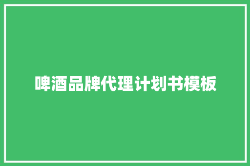 啤酒品牌代理计划书模板