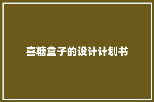 喜糖盒子的设计计划书
