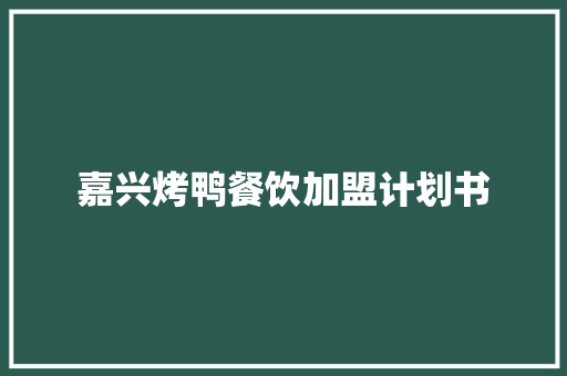嘉兴烤鸭餐饮加盟计划书