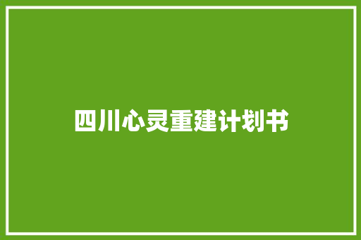 四川心灵重建计划书
