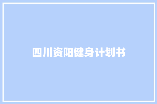 四川资阳健身计划书