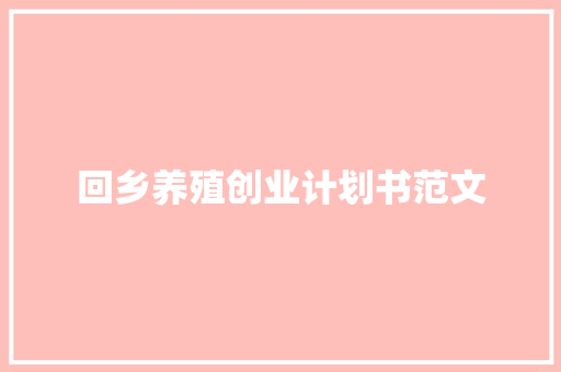 回乡养殖创业计划书范文