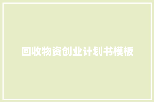 回收物资创业计划书模板