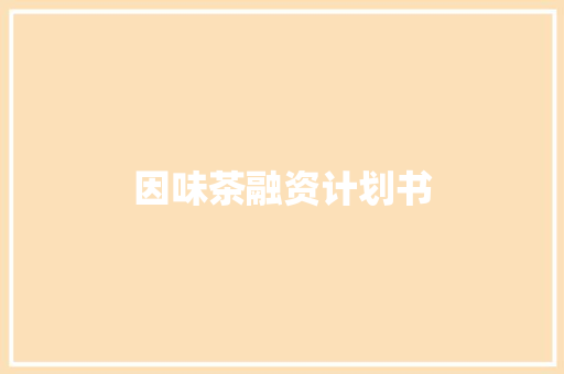 因味茶融资计划书