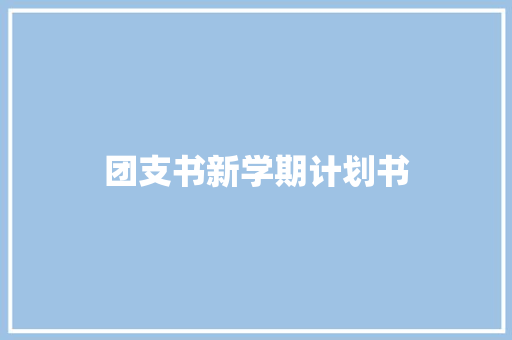 团支书新学期计划书