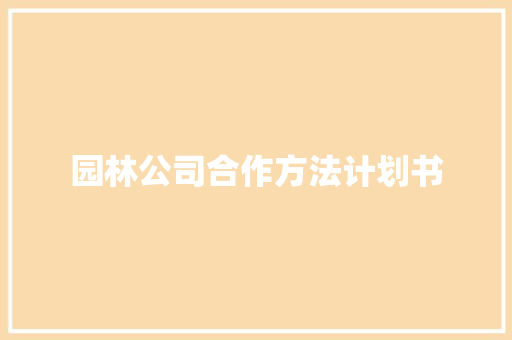园林公司合作方法计划书