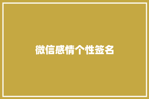 微信感情个性签名