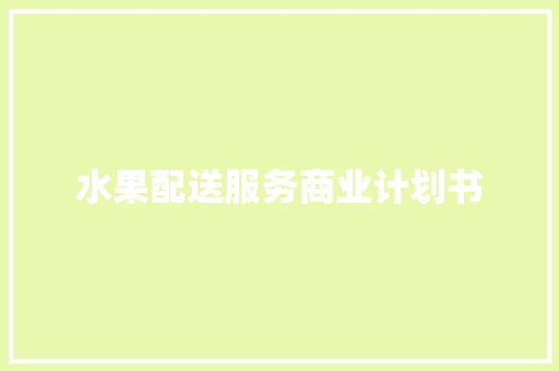 水果配送服务商业计划书