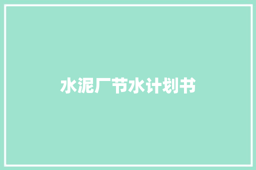 水泥厂节水计划书