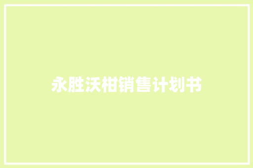 永胜沃柑销售计划书